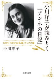 小川洋子が読みとく『アンネの日記』 NHK「100分de名著」ブックス編
