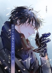 原田さんが堕ちるまでの××日 2巻 くすぶり編