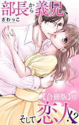 部長から義兄、そして恋人！？【合冊版】3