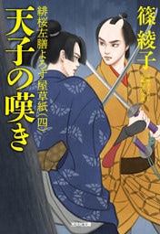 天子の嘆き～緋桜左膳よろず屋草紙（四）～