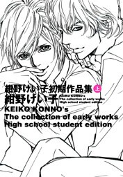 紺野けい子初期作品集　上