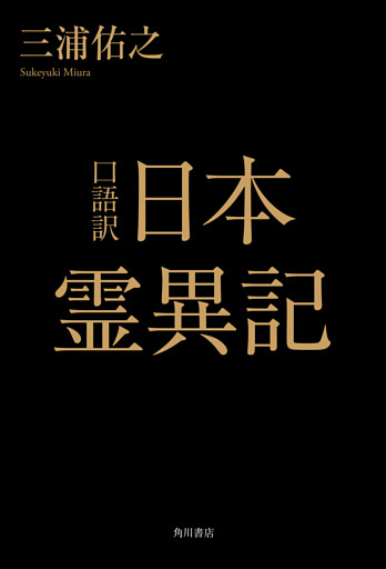 口語訳　日本霊異記