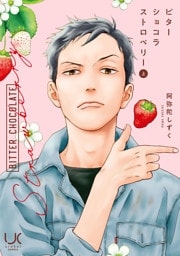 ビターショコラストロベリー 上