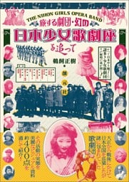 旅する劇団・幻の日本少女歌劇座を追って