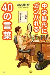中学時代にガンバれる40の言葉