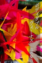 ボディダブルヴィーナス