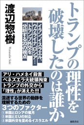 トランプの理性を破壊したのは誰か　イラン、イスラエル、ウクライナ、ロシア…トランプ外交を分析する２０の視点