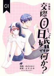 交際0日婚ですが何か？【合冊版】　1巻