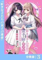 好きな子に告ったら、双子の妹がオマケでついてきた【分冊版】3