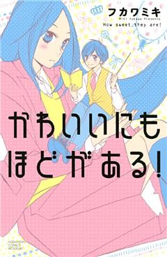 かわいいにもほどがある！