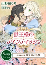 獣王様のメインディッシュ　～特別番外編　獣王様の野望～