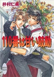 110番は甘い鼓動　110番シリーズ(2)