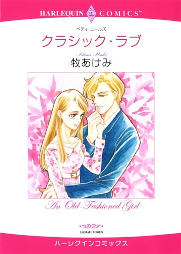 クラシック・ラブ【分冊】