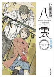 心霊探偵八雲　ＡＮＯＴＨＥＲ　ＦＩＬＥＳ　亡霊の願い