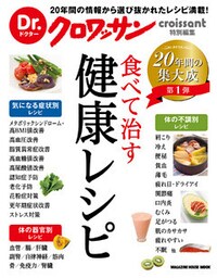 Dr.クロワッサン　食べて治す健康レシピ