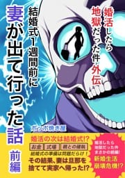 婚活したら地獄だった件(5) 外伝「結婚式1週間前に妻が出て行った話」前編