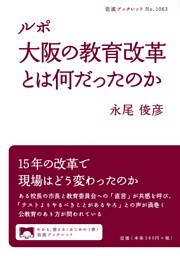 ルポ　大阪の教育改革とは何だったのか