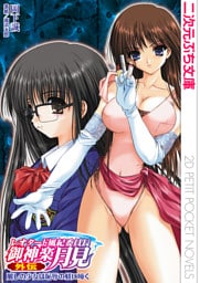 レオタード風紀委員長御神楽月見 外伝　麗しの少女は恥辱の躾に啼く