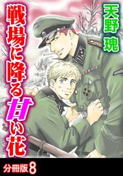 戦場に降る甘い花 分冊版 8