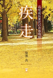 疾走　高度成長世代の青春残照