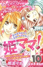姫ママ！　プチデザ（１０）