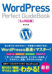 WordPress Perfect GuideBook 5.x対応版