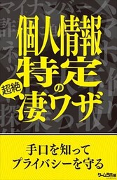 個人情報特定の超絶凄ワザ　手口を知ってプライバシーを守る 