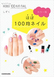 カラー別　ほぼ１００均ネイル