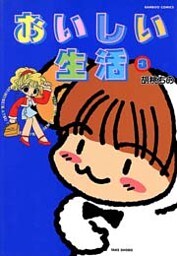 おいしい生活 (3)