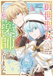 前世聖女だった私は薬師になりました（5）