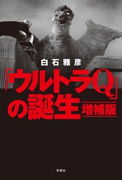「ウルトラQ」の誕生 増補版