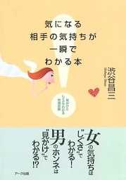気になる相手の気持ちが一瞬でわかる本　見かけとしぐさでわかる性格診断