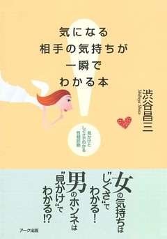 気になる相手の気持ちが一瞬でわかる本