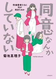 同意なんかしていない —性被害者たちに何が起きたのか—