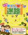 あそべる！かくし絵迷路
