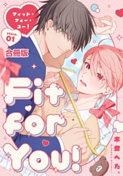 Fit for You！【合冊版】1巻