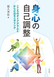 身心の自己調整　こころのダイアグラムとからだのモニタリング