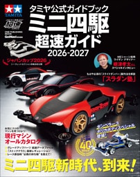 タミヤ公式ガイドブック ミニ四駆 超速ガイド 2026－2027