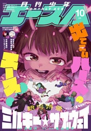 【電子版】少年エース　2026年10月号