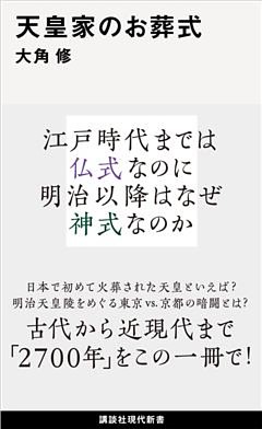 天皇家のお葬式