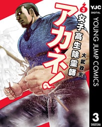 女子高生除霊師アカネ！ 3