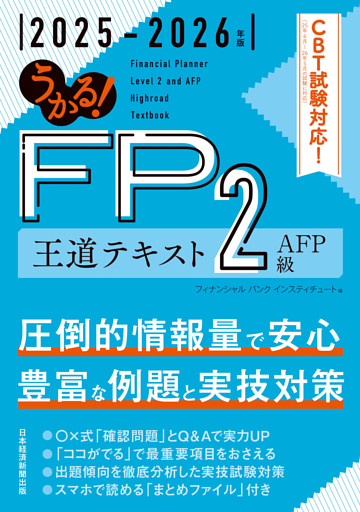 うかる！ FP2級・AFP 王道テキスト 2025-2026年版