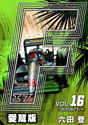 F-エフ- 愛蔵版 VOL.16 FOREDOOMED(赤い糸)