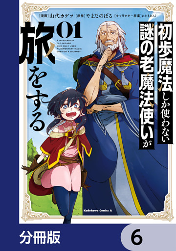 初歩魔法しか使わない謎の老魔法使いが旅をする【分冊版】　6