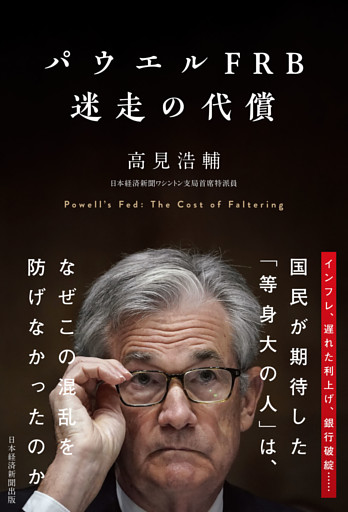 パウエルFRB　迷走の代償