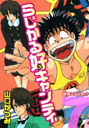 らじかる好キャンティ 超弩エロVer.！ 第７巻