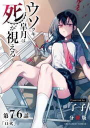 ウソツキ皐月は死が視える【単話】（７６）