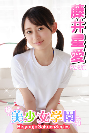 美少女学園　藤井星愛　Part.31