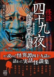 怪談四十九夜　断末魔