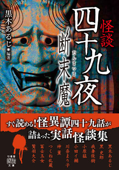 怪談四十九夜　断末魔